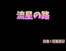 【カラオケ風動画】流星の路【カービィのエアライダー】
