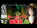 【夜廻三】まぶたの裏で、君が死ぬ【個人Vtuber/夫婦実況】＃０