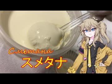 スメタナ ロシアでよく使われるサワークリームのような乳製品を再現する