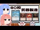 【MTGA】パイオニア葵ちゃん　80枚武器製造（相棒ヨーリオン）【ボイロ実況】
