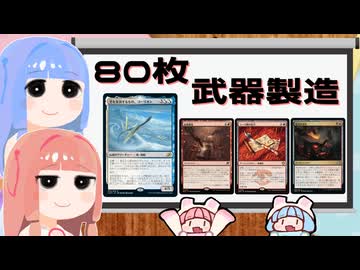 【MTGA】パイオニア葵ちゃん　80枚武器製造（相棒ヨーリオン）【ボイロ実況】