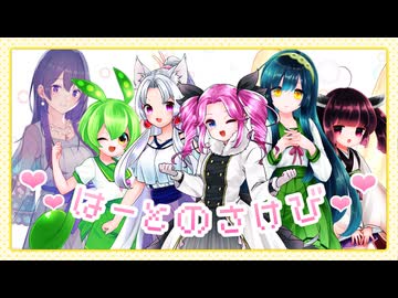 はーとのさけび / NEUTRINO Girls(めろう・東北ずん子・東北イタコ・東北きりたん・ずんだもん・四国めたん)