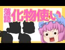 【ゆっくり人形劇】落語『化物使い』