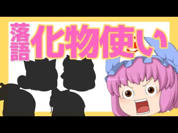 【ゆっくり人形劇】落語『化物使い』