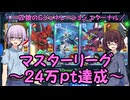 【SDガンダム ジージェネレーション エターナル】一匹狼のGジェネ エターナル 第34話 ～マスターリーグ 24万pt達成～【G GENERATION ETERNAL】