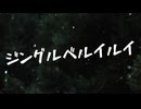 ジングルベルイルイ / りなちゃんぴー 【MUSIC VIDEO】
