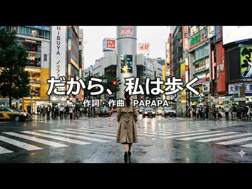 だから、私は歩く／PAPAPA（ボカロオリジナル曲）【重音テトSV】