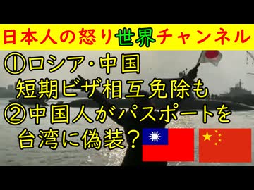 ①ロシア中国がビザ相互免除もNHKニュースの絵が怖い②中国人が台湾のパスポートに似せて日本に入国？