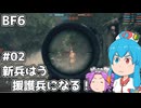 【BF6】新兵はう、援護兵になる！#02【VOICEVOX実況】