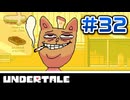 UNDERTALE 実況プレイ#32