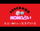 ミルン先生にMOMO占いで2026年の運勢を占ってもらおう！
