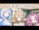 【ナースロボ＿タイプＴ誕生祭2025】その手を温めるのは【VOICEVOX劇場】