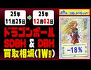 ドラゴンボール【ヒーローズ】 買取相場《112枚/週》｜12月02日 ＜50円以上騰落＞ #SDBH #DBH #スーパードラゴンボールヒーローズ