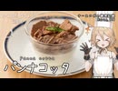 イタリアのシンプルスイーツ！パンナコッタ ナースロボの調理記録 Karte.116【ナースロボ＿タイプＴ誕生祭2025】