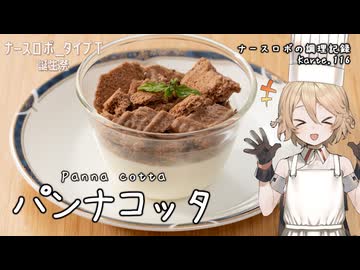 イタリアのシンプルスイーツ！パンナコッタ ナースロボの調理記録 Karte.116【ナースロボ＿タイプＴ誕生祭2025】