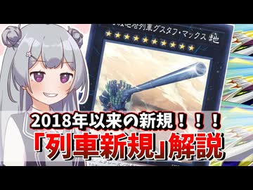 【遊戯王解説】7年ぶりの追加！！！「列車新規」解説