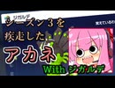 【ポケモンレジェンズZA】シーズン３を疾走したアカネ With ジガルデ【琴葉姉妹実況】