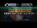 言葉遊び【歌おうとしてみた】