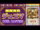 デュエマ 買取相場〈ver.フルアヘッド〉《125点/週》｜12月02日 ＜300円以上騰落＞ #デュエルマスターズ