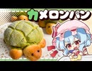 【ゆっくり料理□】レミリア達が手ごねで作る！サクッとふんわり「カメロンパン」【ゆっくり実況】