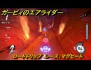 カービィのエアライダー　ロードトリップ　レース：マグヒート　ステージ１１　最果ての地　＃１５１　【任天堂switch2】