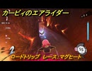 カービィのエアライダー　ロードトリップ　レース：マグヒート　ステージ１１　最果ての地　＃１５２　【任天堂switch2】