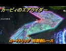 カービィのエアライダー　ロードトリップ　時間制レース　ステージ１１　最果ての地　＃１５３　【任天堂switch2】