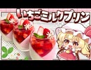 【ゆっくり料理□】レンジで作る！ぷるんと爽やか「３層いちごミルクプリン」をフランと咲夜が作ってみたようです【ゆっくり実況】