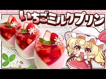 【ゆっくり料理□】レンジで作る！ぷるんと爽やか「３層いちごミルクプリン」をフランと咲夜が作ってみたようです【ゆっくり実況】
