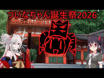 ついなちゃん誕生祭2026【告知動画】