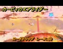 カービィのエアライダー　ロードトリップ　レース：山　ステージ１１　最果ての地　＃１５５　【任天堂switch2】