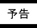 予告（動画を投稿します）