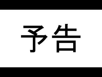 予告（動画を投稿します）