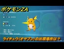 ポケモンＺＡ　ライチュウ（オヤブン）の出現場所は？図鑑０５４　＃５１１　【Pokémon LEGENDS Z-A】