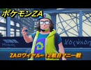 ポケモンＺＡ　ZAロワイヤル∞１２戦目マニー戦　メインミッション攻略　＃５１２　【Pokémon LEGENDS Z-A】