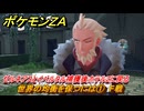 ポケモンＺＡ　世界の均衡を保つには①　F戦　ゼルネアスとイベルタル捕獲後ホテルZに戻る　ジガルデ入手ミッション　＃５１３　【Pokémon LEGENDS Z-A】