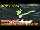 ポケモンＺＡ　ジガルデ入手方法　世界の均衡を保つには②　ジガルデ戦　＃５１４　【Pokémon LEGENDS Z-A】
