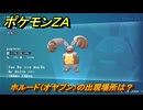 ポケモンＺＡ　ホルード（オヤブン）の出現場所は？図鑑０１４　＃５１５　【Pokémon LEGENDS Z-A】
