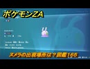 ポケモンＺＡ　ヌメラの出現場所は？図鑑１６５　＃５１６　【Pokémon LEGENDS Z-A】