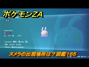 ポケモンZA ヌメラの出現場所は？図鑑165 ＃516 【Pokémon