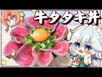 【ゆっくり料理】咲夜の体調を心配した美鈴が作る！超簡単しっとり牛タタキ丼✨【ゆっくり実況】