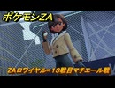 ポケモンＺＡ　ZAロワイヤル∞１３戦目マチエール戦　メインミッション攻略　＃５１７　【Pokémon LEGENDS Z-A】