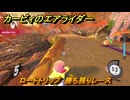 カービィのエアライダー　ロードトリップ　勝ち残りレース　ステージ１１　最果ての地　＃１５６　【任天堂switch2】