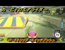 カービィのエアライダー　ロードトリップ　スイッチプッシュ　ステージ１１　最果ての地　＃１５７　【任天堂switch2】