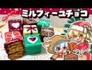 【ゆっくり料理□】レミリアとフランが作るクリスマススイーツ「プレゼントミルフィーユチョコレート」【ゆっくり実況】