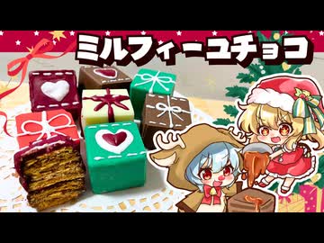 【ゆっくり料理□】レミリアとフランが作るクリスマススイーツ「プレゼントミルフィーユチョコレート」【ゆっくり実況】