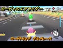 カービィのエアライダー　ロードトリップ　グルメレース　ステージ１１　最果ての地　＃１５８　【任天堂switch2】
