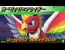 カービィのエアライダー　ロードトリップ　VSダイナブレイド　ステージ１１　最果ての地　＃１５９　【任天堂switch2】