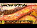 カービィのエアライダー　ロードトリップ　ボス：勝ち残りレース　ステージ１１　最果ての地　＃１６０　【任天堂switch2】