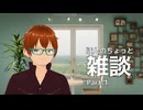 ほんのちょっと雑談 Part.1